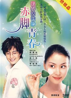 赤腳青春