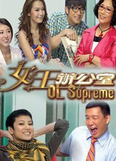 女王辦公室（高清版）