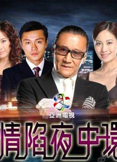 情陷夜中環