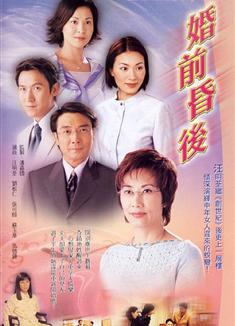 婚前昏後