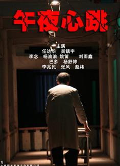 午夜心跳