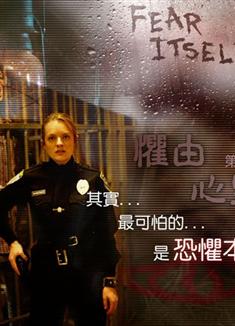 恐怖之源第一季/恐懼本身第一季/懼由心生第一季/恐懼之源第一季/Fear itself