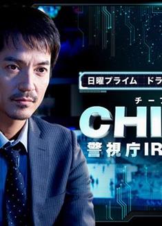 CHIEF～警視廳IR分析室～/CHIEF～警視庁IR分析室～