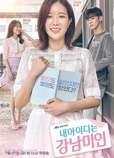 我的ID是江南美人/My ID is Gangnam Beauty