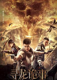 尋龍詭事/Dragon Hunting Mystery (2023)