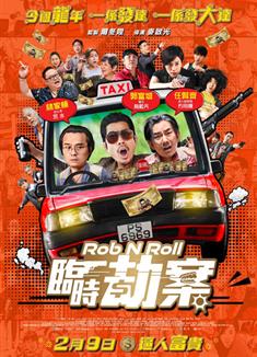 臨時劫案/臨時械劫/Rob & Roll (2024)