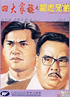 四大家族之龍虎兄弟/香港地下司令/Legend of the Brothers (1991)