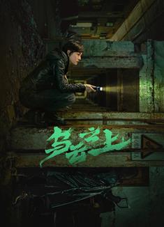 烏雲之上/Breaking the Shadows (2025)