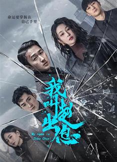 我叫趙出息/混世刁民 (2025)