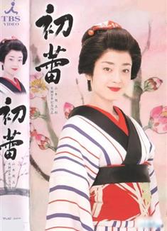 初蕾DVD (2003)