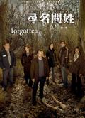 尋名問姓 第一季 The Forgotten Season1