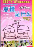 愛情是什麽