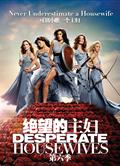 絕望主婦第六季/慾望師奶第六季/瘋狂主婦第六季/Desperate Housewives 6