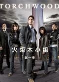 火炬木小組第一季/超疑特工第一季/火炬木傳奇第一季/Torchwood Season 1