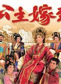 公主嫁到/宮心計2公主嫁到/宮心計2公主出巡