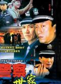 警察世家