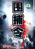 一號圍捕令