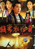 一代神相賴布衣/江山萬裏情/賴布衣傳奇DVD