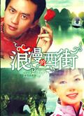 浪漫西街/浪漫的西街DVD