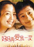 媽媽再愛我一次DVD