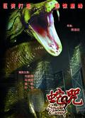 蛇咒Snake Curse
