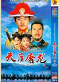 天子屠龍
