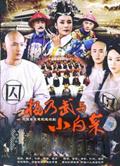 楊乃武與小白菜/新楊乃武與小白菜(邱心志 霍思燕)