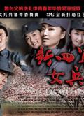 新四軍女兵