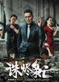 誅燼梟亡/Kill The Drug Lords (2023)