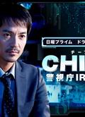 CHIEF～警視廳IR分析室～/CHIEF～警視庁IR分析室～