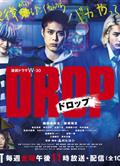 剽悍少年/剽悍少年劇版/Drop/ドロップ (2023)