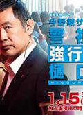 今野敏懸疑劇警視廳強行犯系樋口顯(2021)