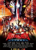 泰迦奧特曼劇場版：新生代之巔/泰迦奧特曼劇場版：新世代CLIMAX