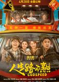 人生路不熟/年少有為/Godspeed (2023)