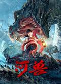 河獸/The Beast in the River (2023)