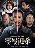 零號追殺/老傢伙 (2023)