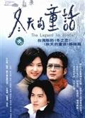 冬天的童話DVD（國語無字幕）