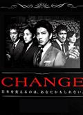 變革/改變/CHANGE