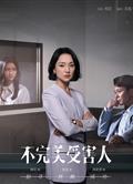 不完美受害人/Imperfect Victim (2023)