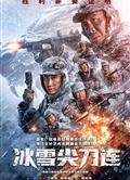 冰雪尖刀連/冬與獅 (2023)