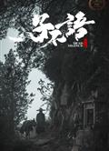 子不語：夜行郎/子不語/夜行郎傳奇 (2023)