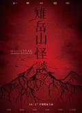 雉嶽山怪談/雉岳山/Chiaksan Mountain (2023)