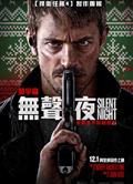 靜夜廝殺/極夜追緝/無聲夜/寂靜的夜晚/沉默的夜晚/平安夜/Silent Night (2023)