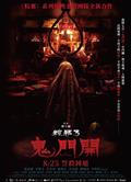 粽邪3：鬼門開/The Rope Curse 3 (2023) 