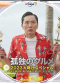 孤獨的美食家2023除夕特別篇/孤獨のグルメ 2023大晦日スペシャル (2023)