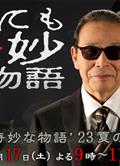 世界奇妙物語2023夏季特別篇/世にも奇妙な物語'23夏の特別編 (2023)