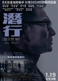 潛行/將進酒/I Did It My Way (2023)