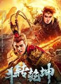 鬥轉乾坤/斗轉乾坤 (2024)