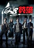 反黑英雄/No Room For Crime (2024)