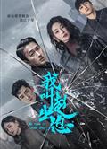 我叫趙出息/混世刁民 (2025)